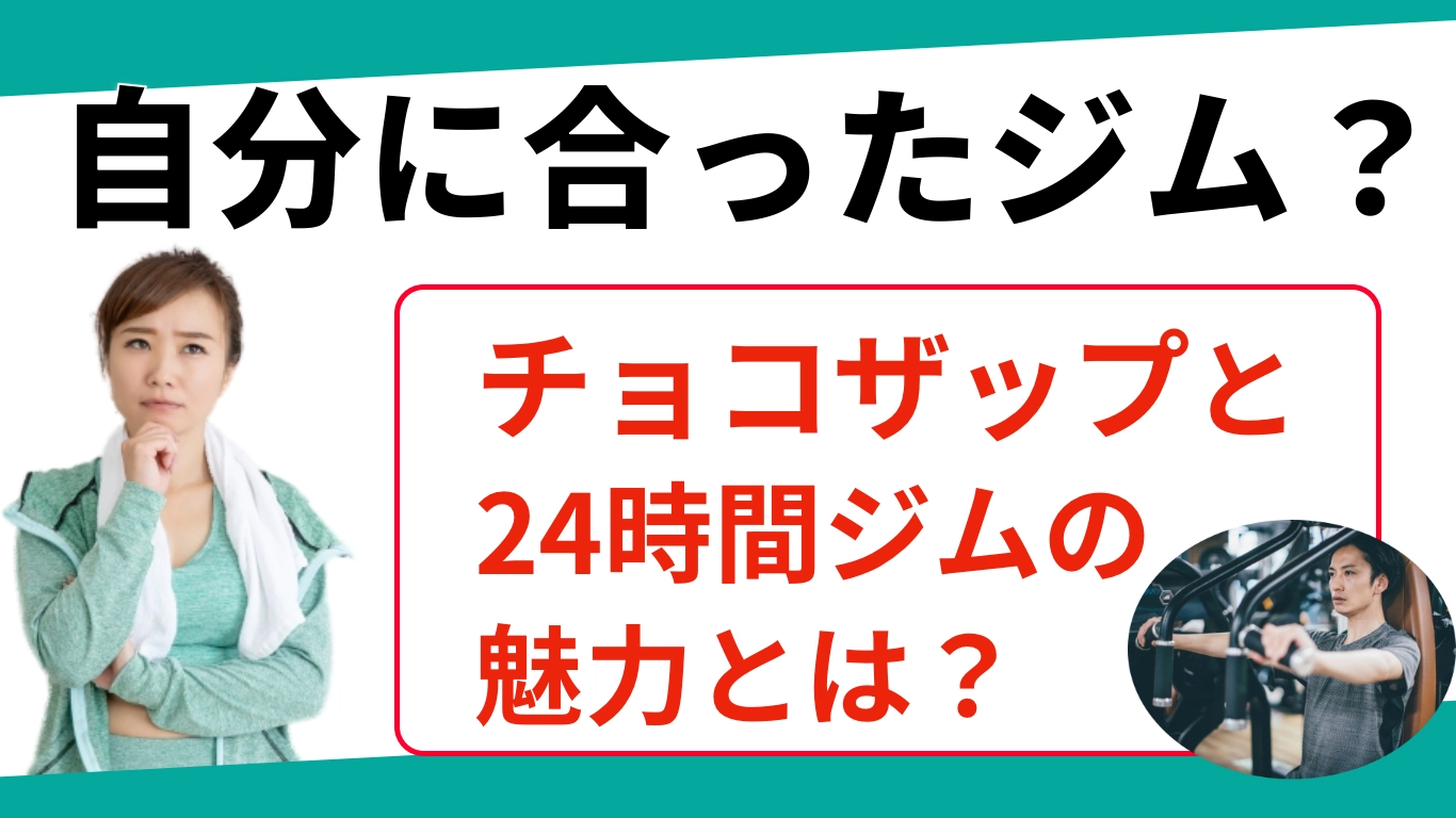 チョコザップと24時間ジム
